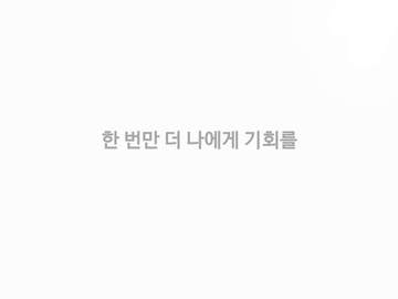 [슈랩/슙랩] 한 번만 더 나에게 기회를