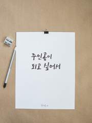 주인공이 되고 싶어서