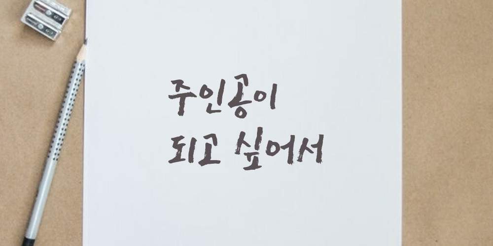 주인공을 하고 싶어서 1: The value of last lone