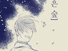 전지적 독자 시점 중혁x독자 "깊은 숲"