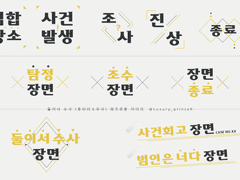 둘이서 수사 (후타리소우사) 매크로/핸드아웃 이미지 배포