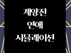 [화평최윤] 계연시 (계양진 연애 시뮬레이션) 1