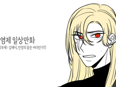 [염제] 일상만화