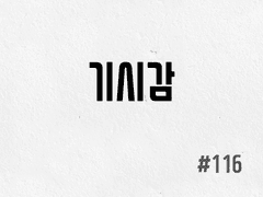 [3부] #116 기시감