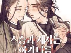 [빙하청추] 스승과 제자는 하기 나름