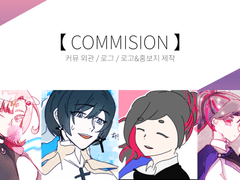 그림 커미션