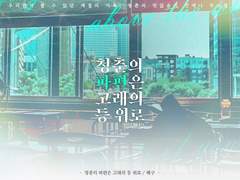 청춘의 파편은 고래의 등 위로
