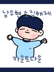 남우현 소집해제 카운트다운