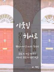 [백망되][최한케일(히어로AU)] 이웃집 히어로 (完)