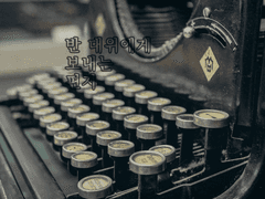 반 대위에게 보내는 편지