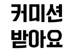 영한 번역 커미션 받습니다.