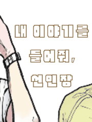 내 이야기를 들어줘, 선인장