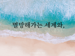 멸망해가는 세계와,