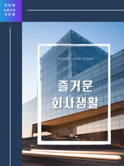 [민은] 즐거운 회사생활 完
