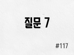 [3부] #117 질문 7