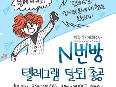 N번방 텔레그램 탈퇴총공에 참여해주세요.