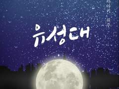 [유성대] 대서(大暑)