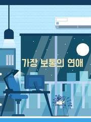 가장 보통의 연애