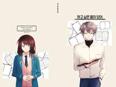 [앙상블스타즈/이즈안즈] 하고 싶은 말이 있어.