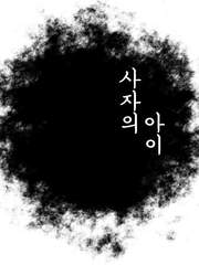 [에인절] 사자의 아이