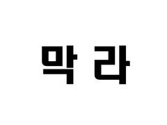 [막라] 겨울에만 피는 꽃