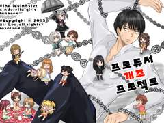 [올캐러] 타케P+신데렐라 프로젝트 만화