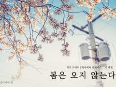 봄은 오지 않는다 -1