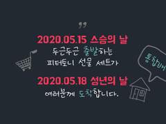 피터토니 통합배송 [D-day] 선입금 안내