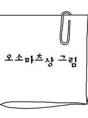 오소마츠상 그림