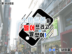 스마트폰을 떨어뜨리고 말았어!