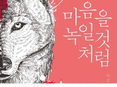 2. 마음을 녹일 것처럼 - 미야베 미유키