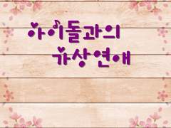 아이돌과의 가상연애