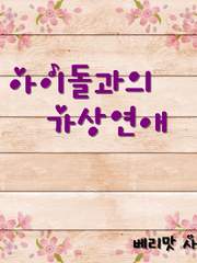 아이돌과의 가상연애