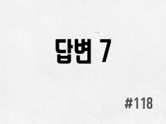 [3부] #118 답변 7