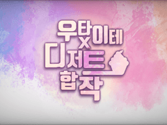 우타이테 • 디저트 합작