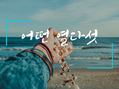 [유현예림] 어떤 열 다섯 2