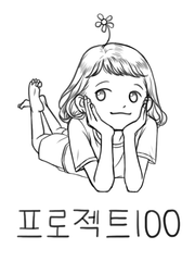 프로젝트100 시리즈