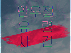 만우절 유령 사건