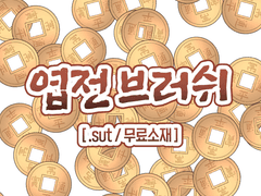 [무료배포, 무료소재] 엽전 브러쉬