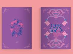 018 친애하는 나의 고독에게