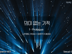 (完) 의미 없는 기적 1-Prologue