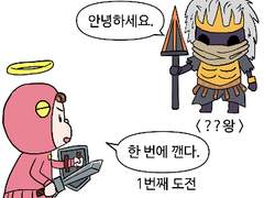 54.삶이 다크 소울이었으면