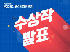 #2020_포스타입공모전 수상작 발표