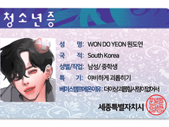 [ 원도연 / 16 / 남 ]