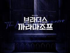 뮤지컬 브라더스 까라마조프, 후기 백업(2)