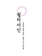 月下書人_월하서인