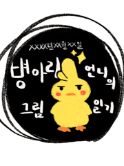 병아리언니의 그림일기