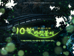 [제디린타] 10월의 반딧불이