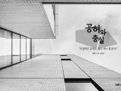 [제디린타] 공허와 충실