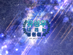 [제디린타] 유성우 내리는 정원에서